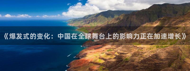 《爆发式的变化：中国在全球舞台上的影响力正在加速增长》