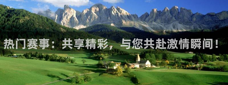 热门赛事：共享精彩，与您共赴激情瞬间！