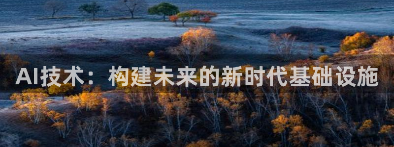 AI技术：构建未来的新时代基础设施