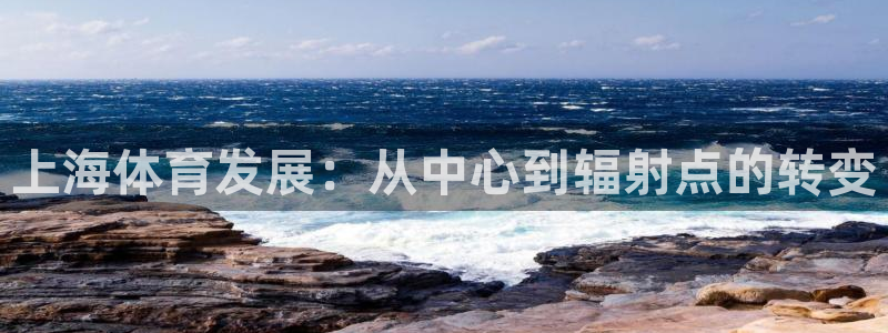 上海体育发展：从中心到辐射点的转变